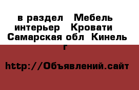  в раздел : Мебель, интерьер » Кровати . Самарская обл.,Кинель г.